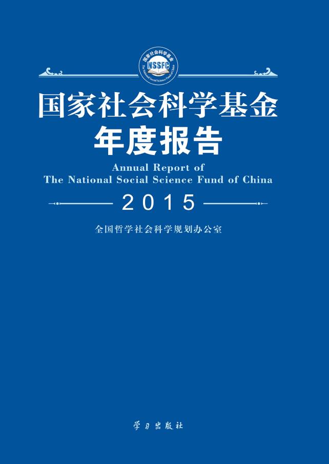 国家社会科学基金年度报告（2015）